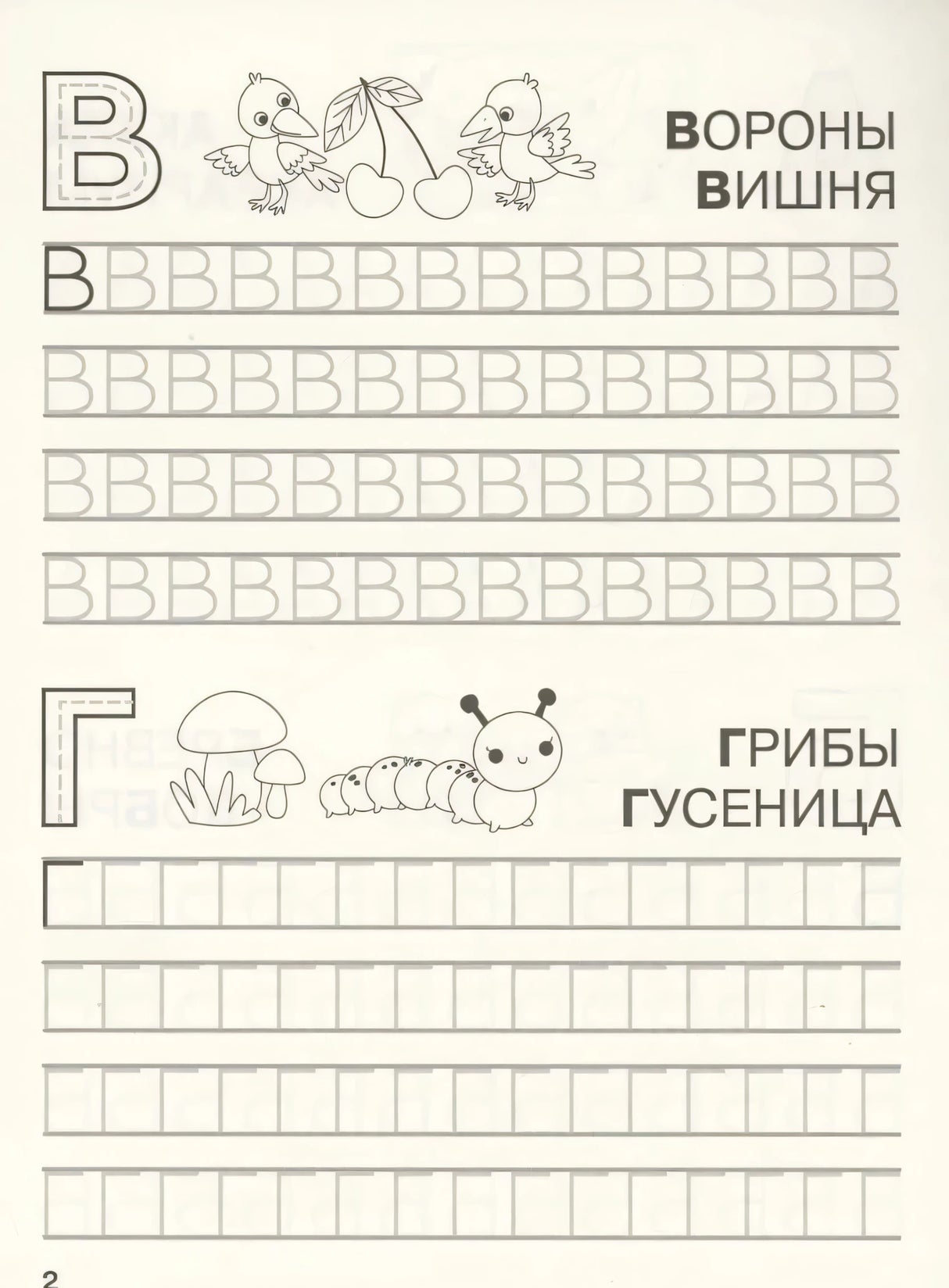 Прописи: буквы В и Г с картинками ворон и грибов