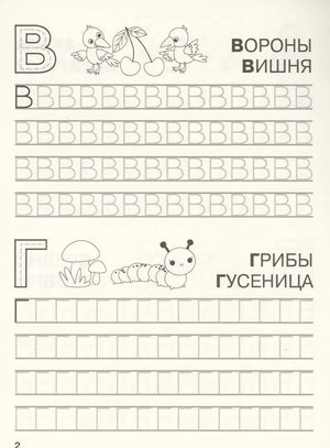 Прописи: буквы В и Г с картинками ворон и грибов