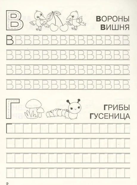 Прописи: буквы В и Г с картинками ворон и грибов