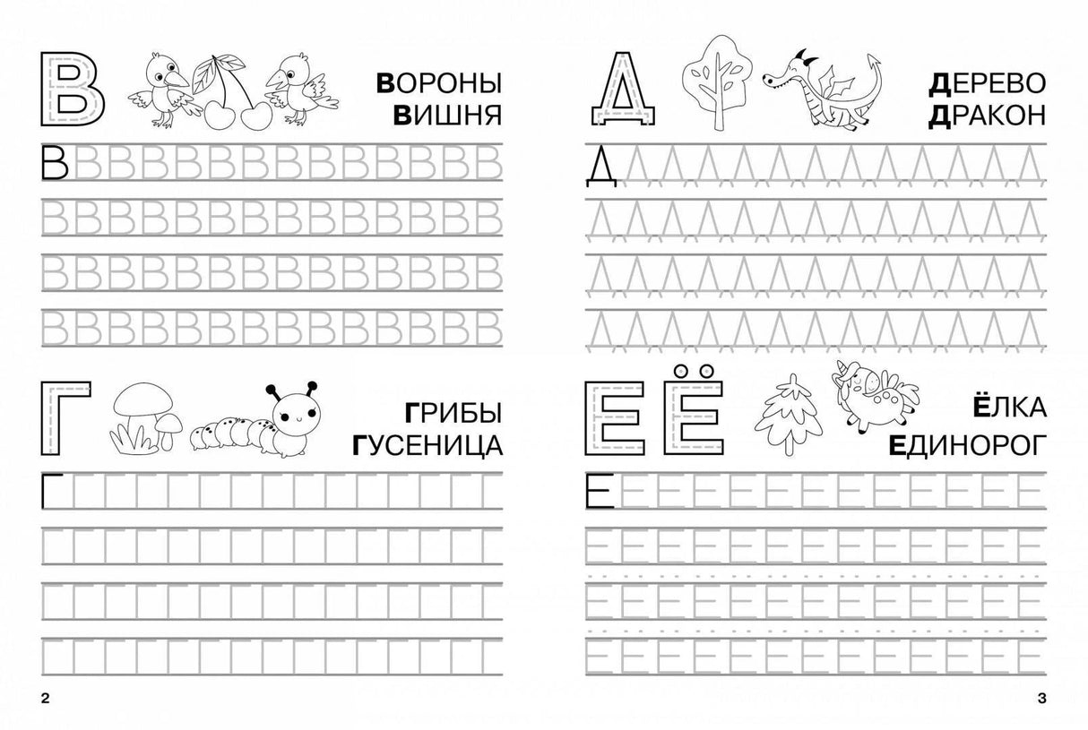 Разворот прописей: буквы В, Г, Д, Е/Ё с иллюстрациями