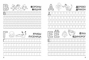 Разворот прописей: буквы В, Г, Д, Е/Ё с иллюстрациями