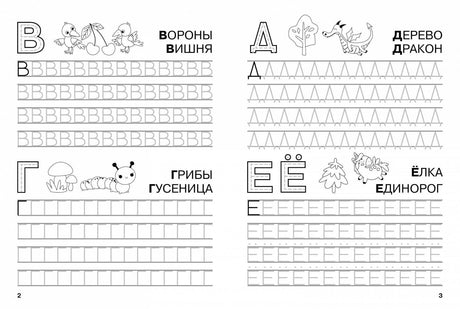 Разворот прописей: буквы В, Г, Д, Е/Ё с иллюстрациями