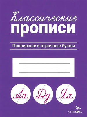 Классические прописи. Прописные и строчные буквы. Стрекоза