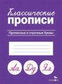 Классические прописи. Прописные и строчные буквы. Стрекоза
