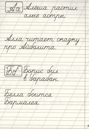 Страница с буквами Аа и Бб: прописи
