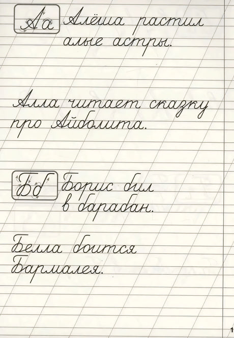 Страница с буквами Аа и Бб: прописи