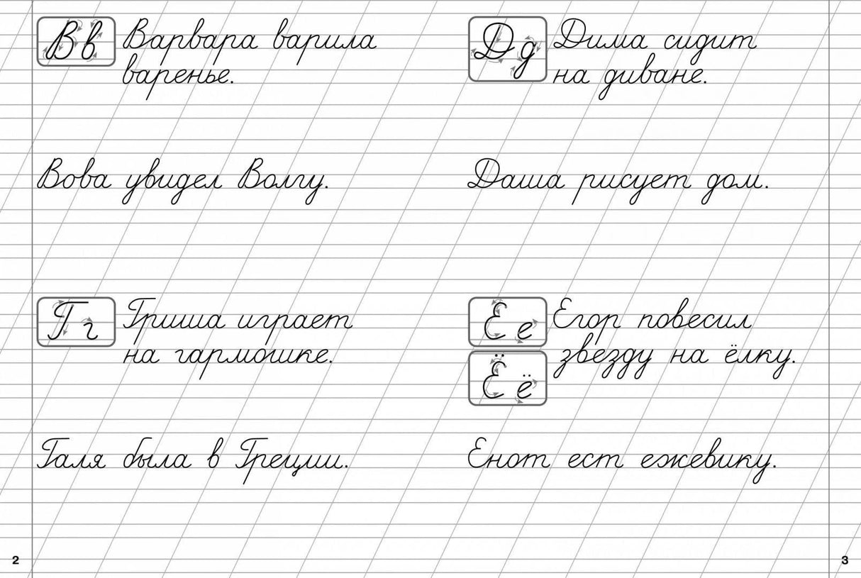 Разворот с буквами Вв, Гг, Дд, Ее