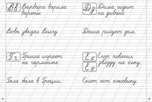 Разворот с буквами Вв, Гг, Дд, Ее