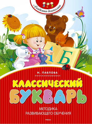 Обложка «Классический букварь» Н. Павловой с девочкой и лесными зверями