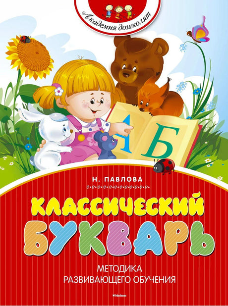 Обложка «Классический букварь» Н. Павловой с девочкой и лесными зверями