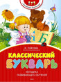 Обложка «Классический букварь» Н. Павловой с девочкой и лесными зверями