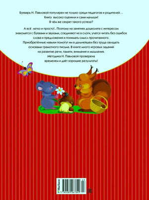 Задняя обложка с аннотацией, мышонком, белкой и штрихкодом