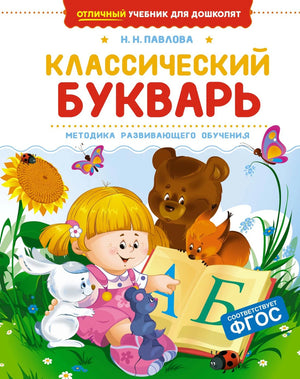 Классический букварь 9785389269705