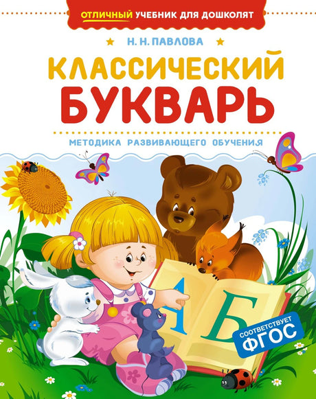 Классический букварь 9785389269705