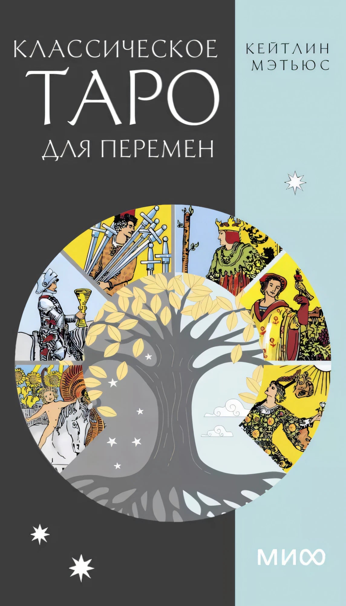 Классическое таро для перемен. 78 карт null - 1