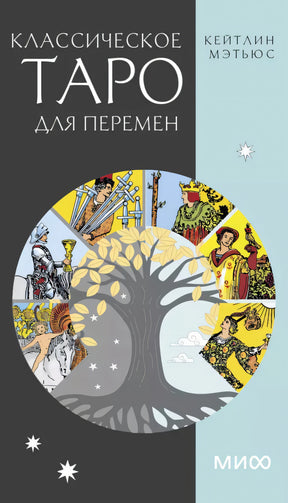 Классическое таро для перемен. 78 карт null - 1