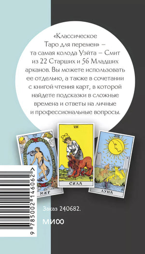 Классическое таро для перемен. 78 карт null - 2