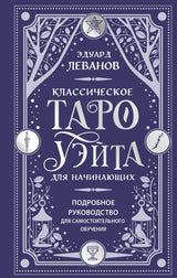 Эзотерика и практики
