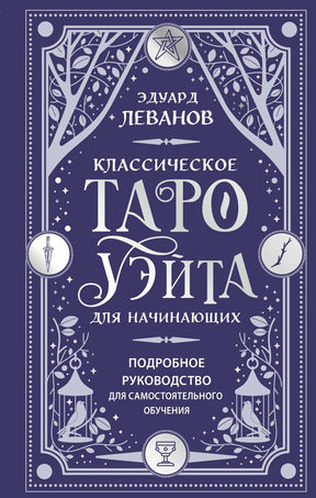Классическое Таро Уэйта для начинающих. Подробное руководство для самостоятельного обучения 9785042223273