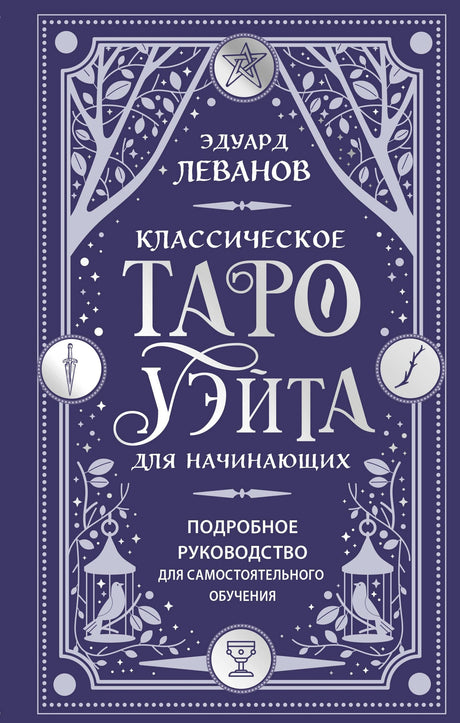 Классическое Таро Уэйта для начинающих. Подробное руководство для самостоятельного обучения 9785042223273