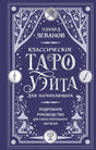 Классическое Таро Уэйта для начинающих. Подробное руководство для самостоятельного обучения 9785042223273