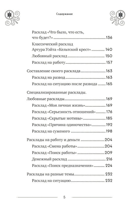 Классическое Таро Уэйта для начинающих. Подробное руководство для самостоятельного обучения null - 5