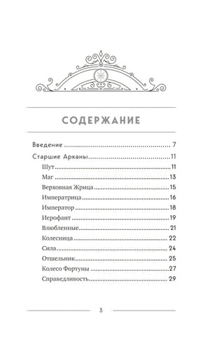 Классическое Таро Уэйта для начинающих. Подробное руководство для самостоятельного обучения null - 3