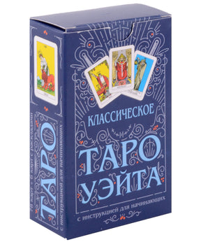 Объёмная синяя коробка набора «Классическое Таро Уэйта» с приоткрытым клапаном