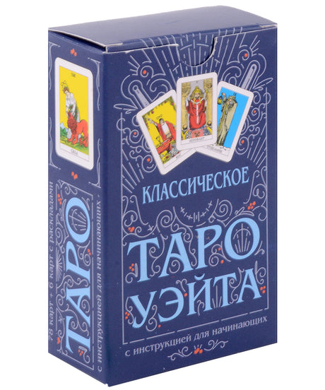 Объёмная синяя коробка набора «Классическое Таро Уэйта» с приоткрытым клапаном