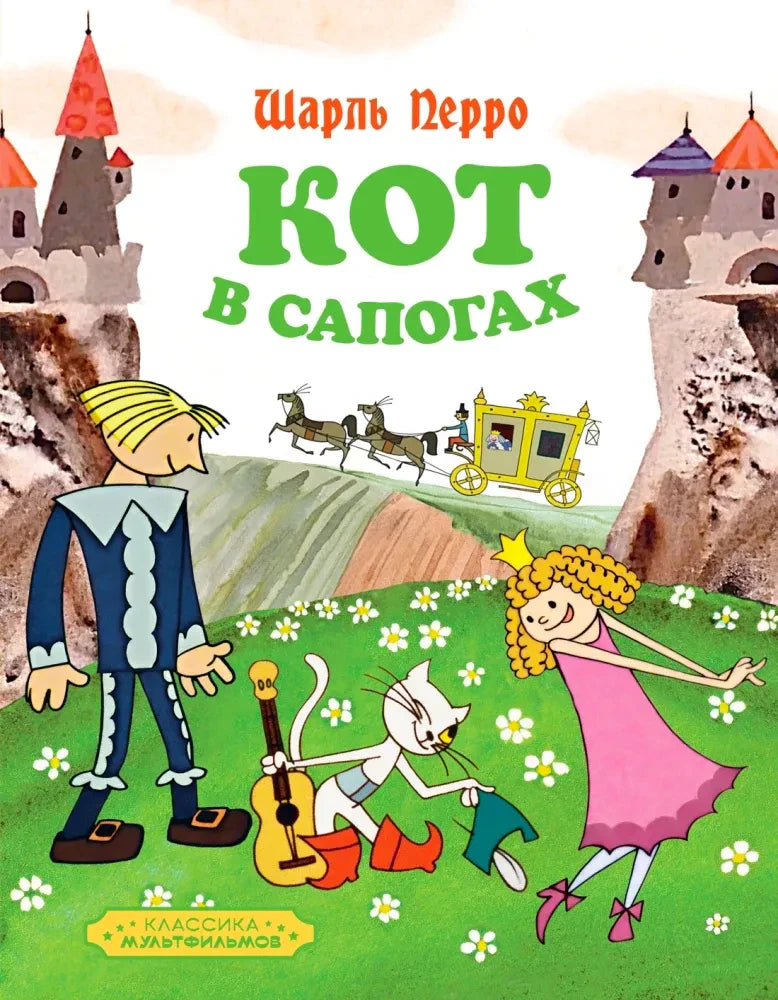 Обложка книги Шарля Перро «Кот в сапогах»