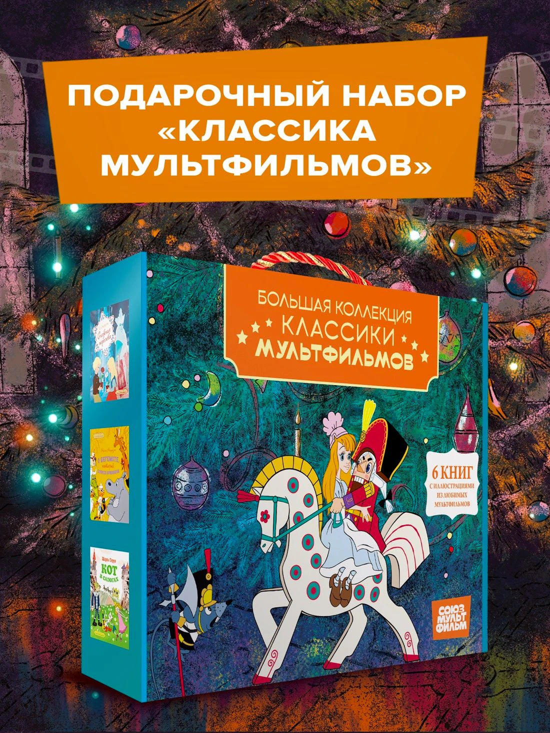 «Классика мультфильмов. Сборный комплект из 6 книг» — изображение