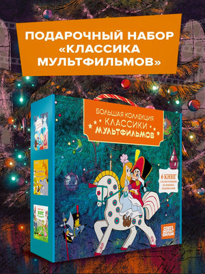 «Классика мультфильмов. Сборный комплект из 6 книг» — изображение