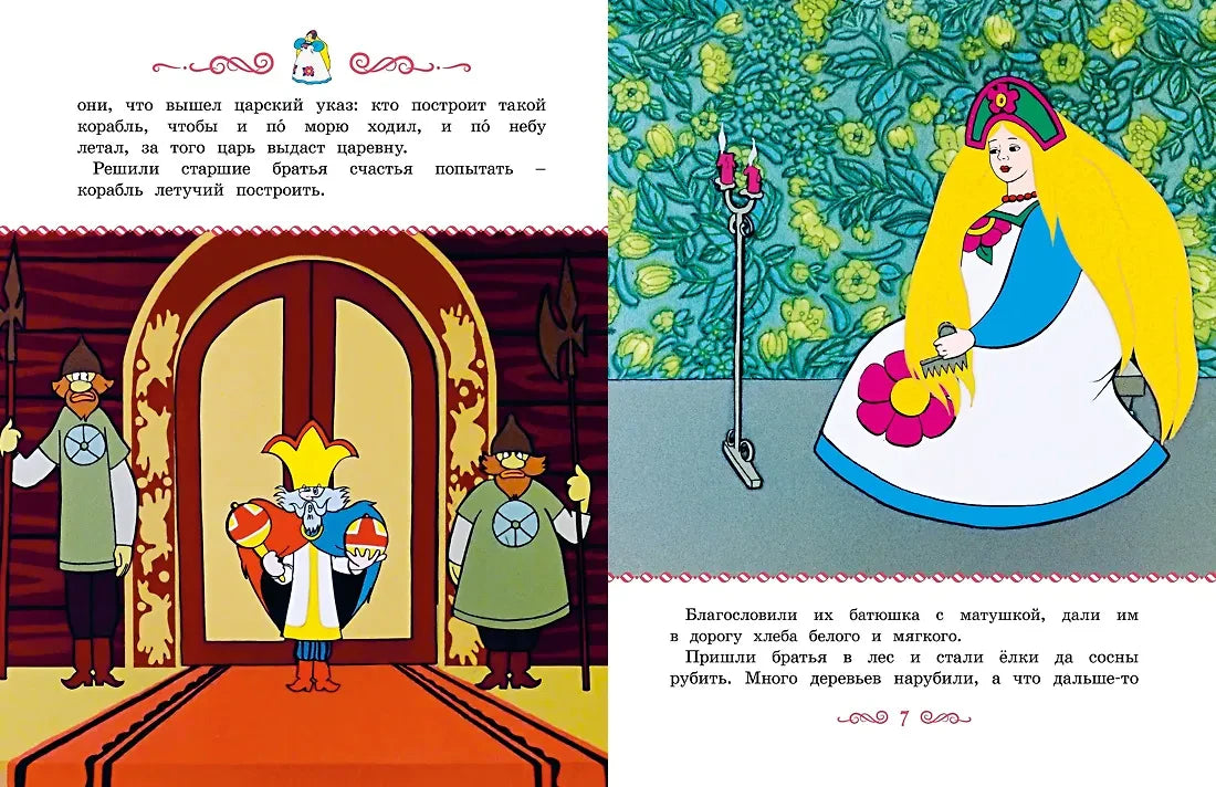Разворот книги «Летучий корабль» с царём и царевной