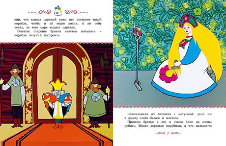 Разворот книги «Летучий корабль» с царём и царевной