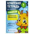 Обложка тетради «Классная тетрадь. Чтение для мальчиков», 6 лет.