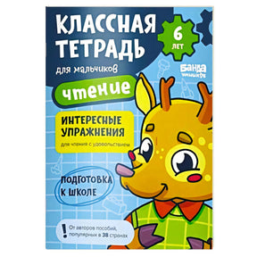 Обложка тетради «Классная тетрадь. Чтение для мальчиков», 6 лет.