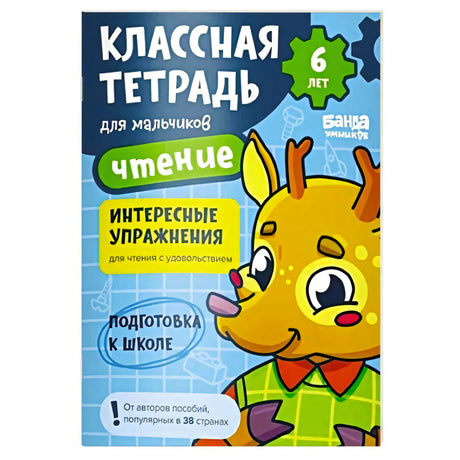 Обложка тетради «Классная тетрадь. Чтение для мальчиков», 6 лет.