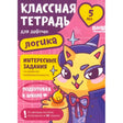 Обложка тетради «Классная тетрадь для девочек. Логика» с лисой в шляпе
