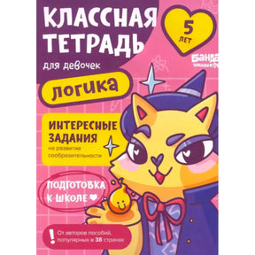 Обложка тетради «Классная тетрадь для девочек. Логика» с лисой в шляпе