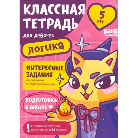 Обложка тетради «Классная тетрадь для девочек. Логика» с лисой в шляпе