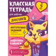 Обложка тетради «Классная тетрадь для девочек. Логика» с лисой в шляпе