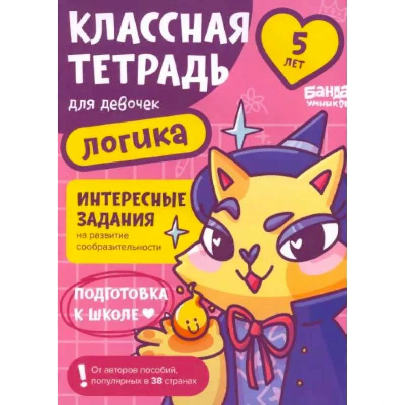 Обложка тетради «Классная тетрадь для девочек. Логика» с лисой в шляпе