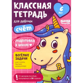 Обложка тетради «Классная тетрадь для девочек. Счёт» с единорогом