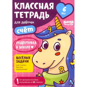 Обложка тетради «Классная тетрадь для девочек. Счёт» с единорогом