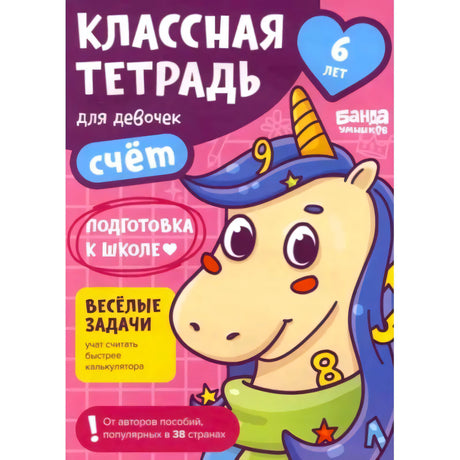 Обложка тетради «Классная тетрадь для девочек. Счёт» с единорогом