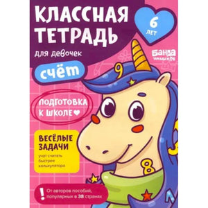 Обложка тетради «Классная тетрадь для девочек. Счёт» с единорогом