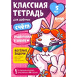 Обложка тетради «Классная тетрадь для девочек. Счёт», 5 лет, с кошкой в очках