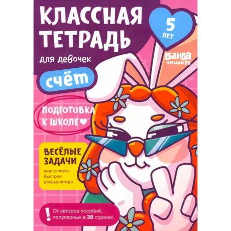 Обложка тетради «Классная тетрадь для девочек. Счёт», 5 лет, с кошкой в очках