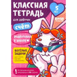 Обложка тетради «Классная тетрадь для девочек. Счёт», 5 лет, с кошкой в очках