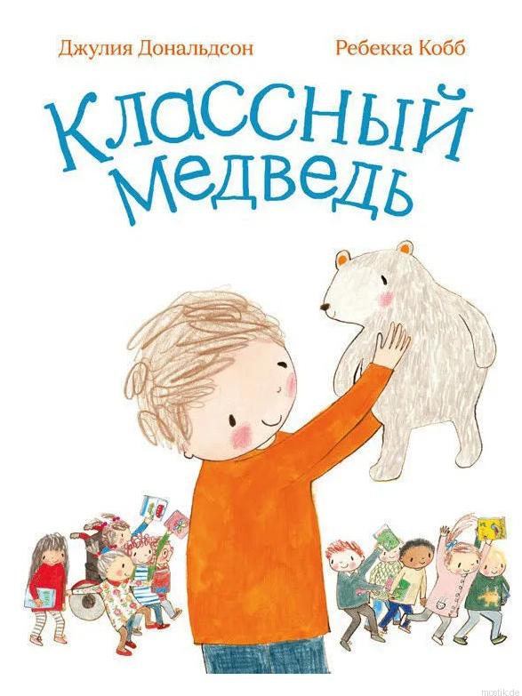 Обложка книги "Классный медведь" Джулии Дональдсон.